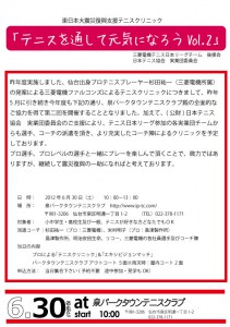 第二回「テニスを通して元気になろう」東日本大震災復興支援テニスクリニック 開催のご案内