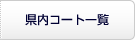 県内コート一覧