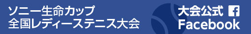 ソニー生命カップ全国レディーステニス大会公式Facebook