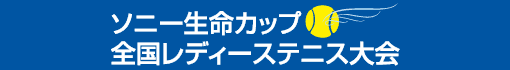 ソニー生命カップ全国レディーステニス大会